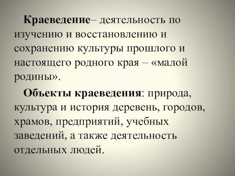 Объект краеведческой работы