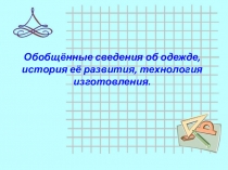 Презентацияк уроку конструирования 5 класс История моды