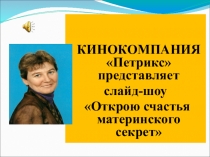 Презентация Открою счастья материнского секрет