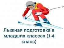 Лыжная подготовка в начальной школе (Техника безопастности)
