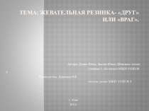 Жевательная резинка - друг или враг