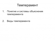 Презентация по психологии на тему Темперамент