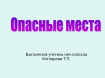 Презентация по окружающему миру Опасные места