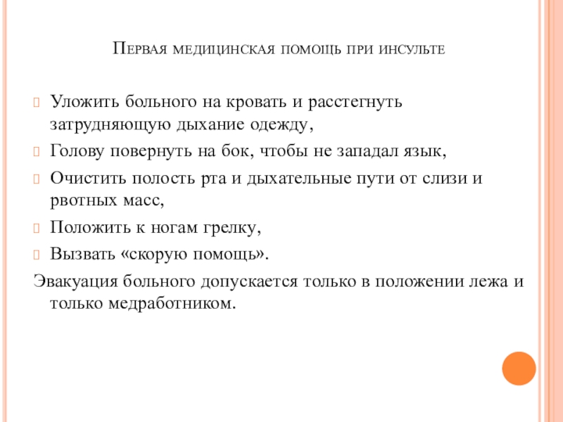 Пмп при острой сердечной недостаточности и инсульте обж 11 класс презентация