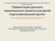 Песочный калейдоскоп