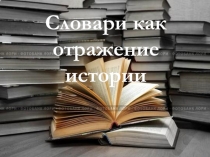 Презентация по русскому языку на тему Словари.