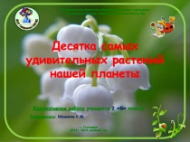 Десятка самых удивительных растений мира.