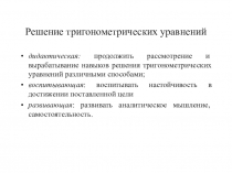 Методическая разработка урока по математике на тему: Решение тригонометрических уравнений