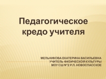Презентация Педагогическое кредо учителя