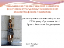 Повышение интереса учащихся к занятиям физической культурой путём применения элементов фитнес-технологий