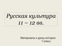 Русская культура 11 – 12 вв.
