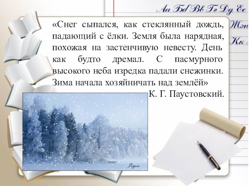 Сыпется или сыплется. Снег сыпался как стеклянный дождь. Снег был как стеклянный дождь. Сочинение на тему день как будто дремал. Стеклянный дождь падающий с елки.