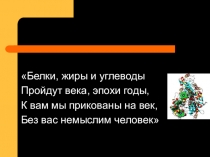 Презентация к уроку Белки