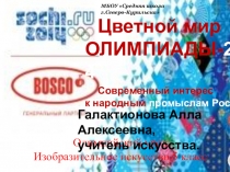 Презентация Цветной мир ОЛИМПИАДЫ-2014