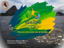 Презентация по экологии Экологическая катастрофа RIO 2016