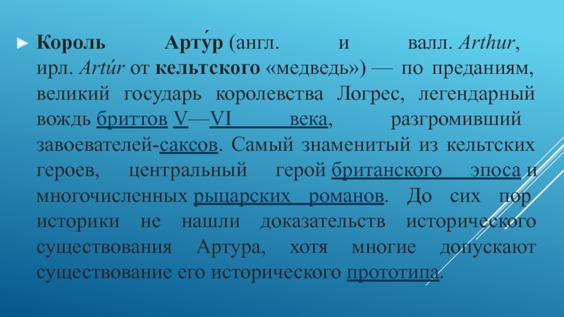 Ирле практик. Сочинение про короля Артура. Уменьшительное от Артур. Сообщение о Артур хейрдали. Артур ВАЛЛ.