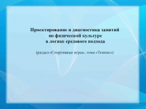 Проектирование и диагностика занятий по физической культуре в логике средового подхода
