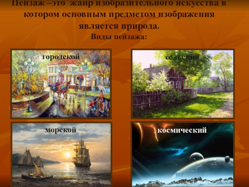 Пейзаж вид искусства. Виды пейзажа. Пейзаж Жанр в изобразительном. Какие виды пейзажа бывают. Какие существуют виды пейзажей?.