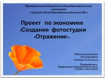 Проект по экономике Создание фотостудии Отражение