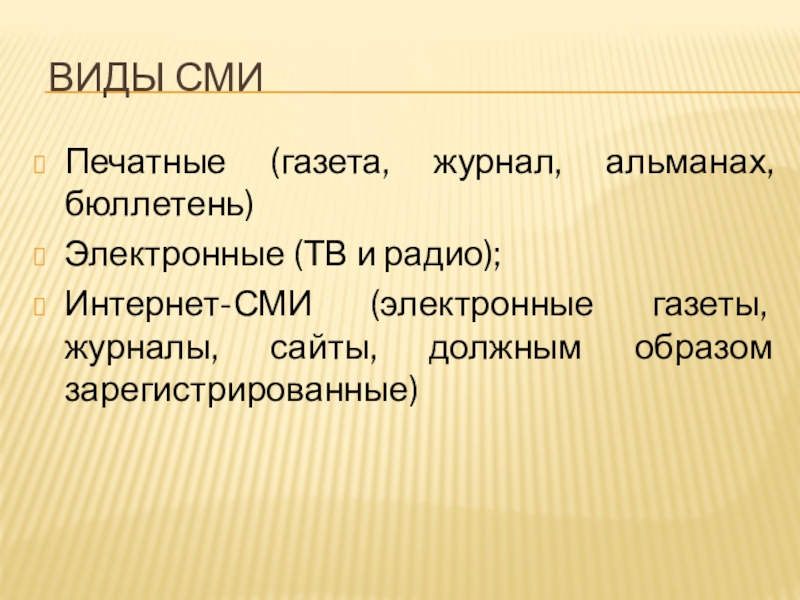 ВИДЫ СМИПечатные (газета, журнал, альманах, бюллетень)Электронные (ТВ и радио);Интернет-СМИ (электронные газеты, журналы, сайты, должным образом зарегистрированные)