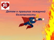 Презентация по пожарной безопасности для начальной школы
