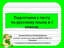 Презентация по русскому языку Подготовка к итоговому тесту по русскому языку в 1 классе