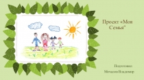 Презентация по окружаещему миру Моя Семья
