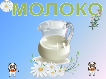 Презентация к летнему развлечению для детей Праздник МОЛОКА