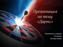 Презентация по физической культуре Дартс