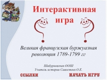 Презентация-игра по Всемирной истории Французская революция 1789-1799 (8 класс)