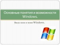 Презентация по информатике на тему Основные понятия и возможности Windows. Виды окон и меню.