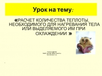 Презентация по физике 8 класс на тему: Расчёт количества теплоты