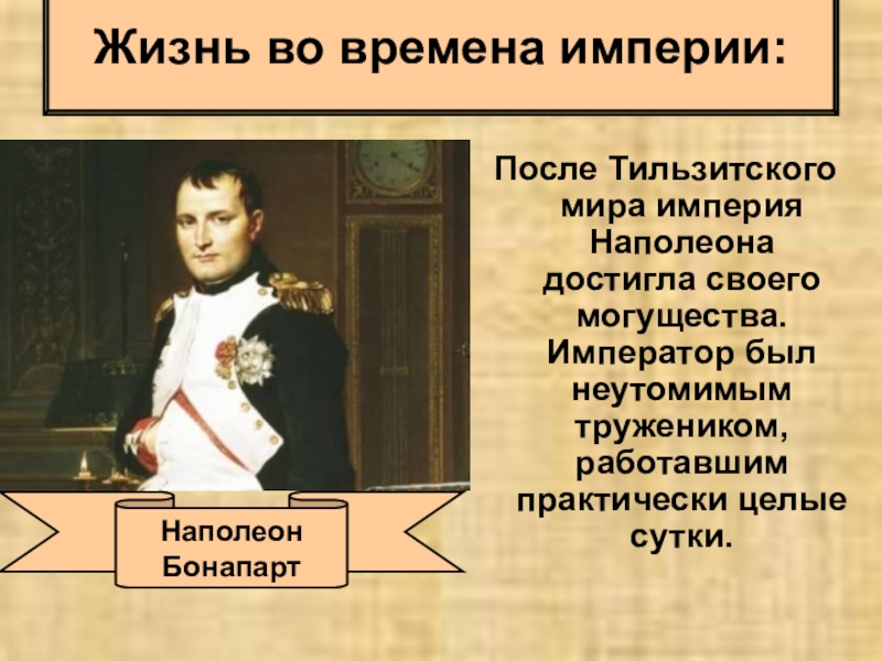 Какие есть императоры. Империя Наполеона после Тильзитского мира. Разгром наполеоновской империи. Достижения Наполеона. После разгрома империи Наполеона был.