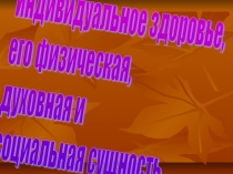 Презентация по ОБЖ по теме ЗОЖ 8 класс