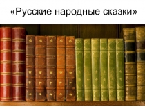 Итоговый урок по литературе по теме Русские народные сказки