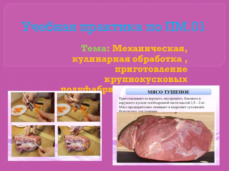 Схема механической кулинарной обработки мяса