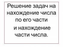 Презентация по математике на тему Решение задач на нахождение числа по его части и нахождение части числа
