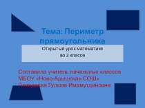 Презентация по математике Периметр прямоугольника