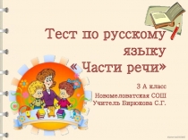 Тест по русскому языку  Части речи