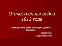 Презентация по истории на тему  Отечественная война 1812 года ( 8 класс)