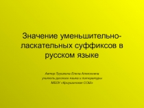 значение уменьшительно-ласкательных суффиксов в русском языке