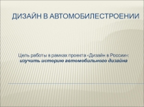 Презентация по изобразительному искусству в 8 классе Дизайн автомобилестроения