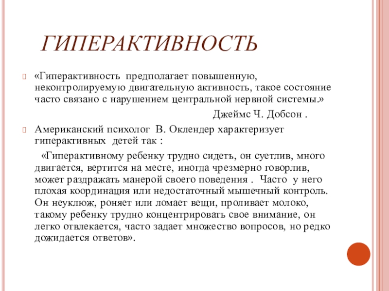 Характеристика гиперактивного ребенка. Джеймс Добсон по гиперактивности. Американский психолог Оклендер о гиперактивных детях. Гиперактивным детям в США выписывают.