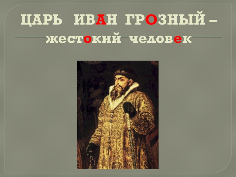 Восьмой царь