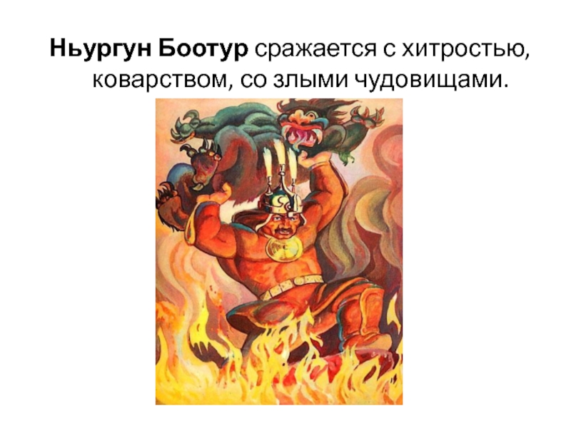 Рисунок ньургун боотур