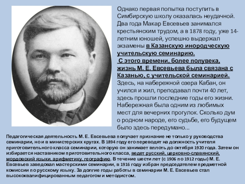 Первый однако. Макар Евсевьев. Макар Евсевьевич Евсевьев учёный. Педагогическая деятельность м. е. Евсевьева.. Евсевьев м е биография кратко.