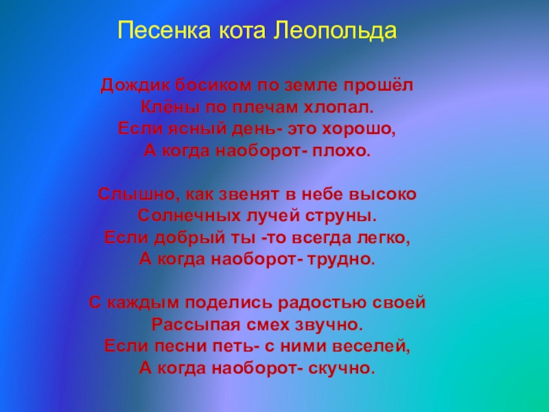 Ясный день песни. Песни кота Леопольда тексты. Песенка кота Леопольда слова. Песня кота Леопольда текст. Песня кота Леопольда текст песни.