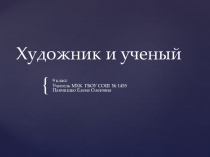 9 класс Презентация к уроку по МХК Художник и ученый