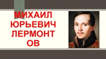 Презентация  Михаил Юрьевич Лермонтов