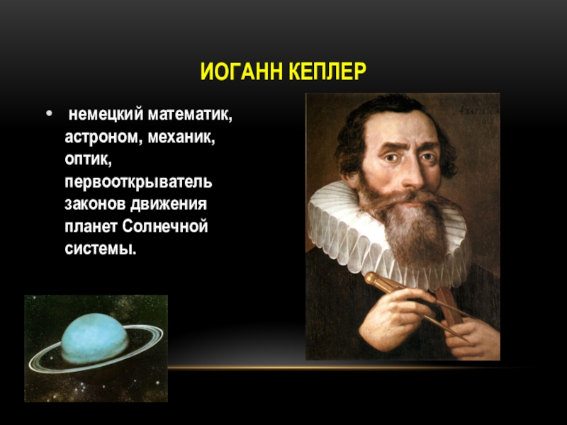 Создатель астрономии. Иоганн Кеплер астрономия. Иоганн Кеплер оптика. Немецкий математик астроном оптик первооткрыватель.